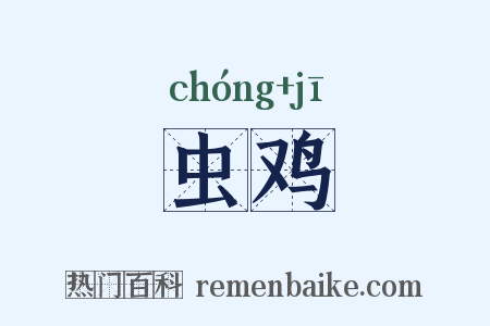 虫鸡是什么意思的图片